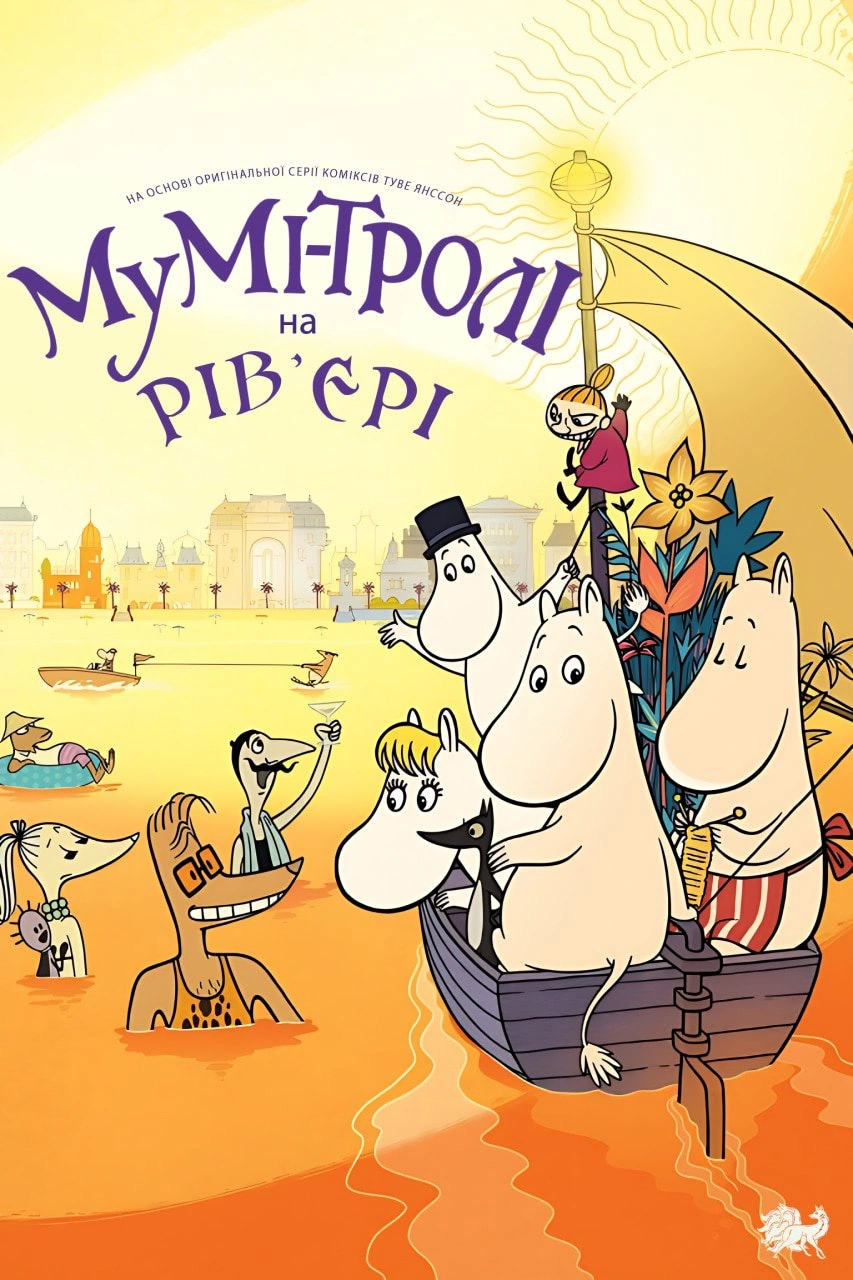 Мумі-тролі на Рів’єрі постер