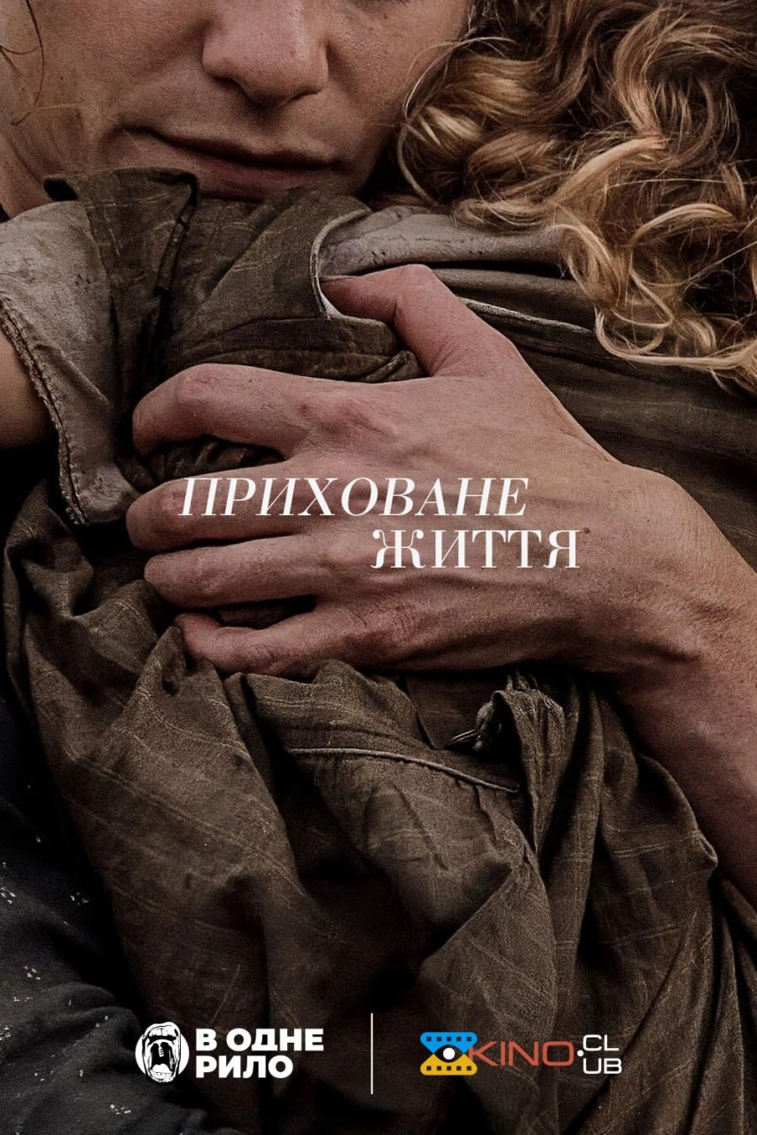 Таємне життя / Приховане життя постер