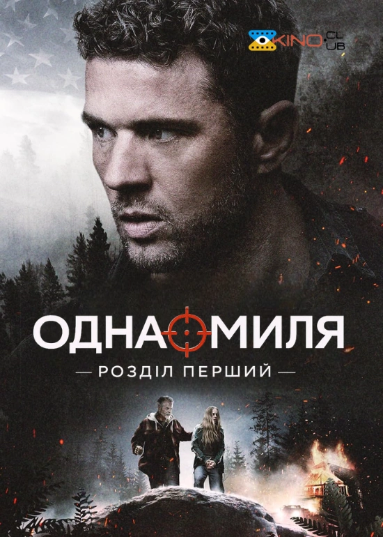 Одна миля: Глава перша / Одна миля: Розділ перший постер