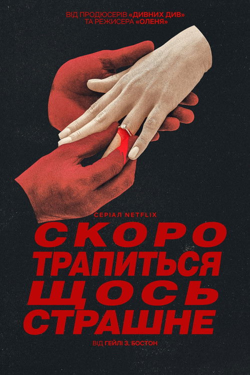 Скоро трапиться щось страшне 1 сезон постер