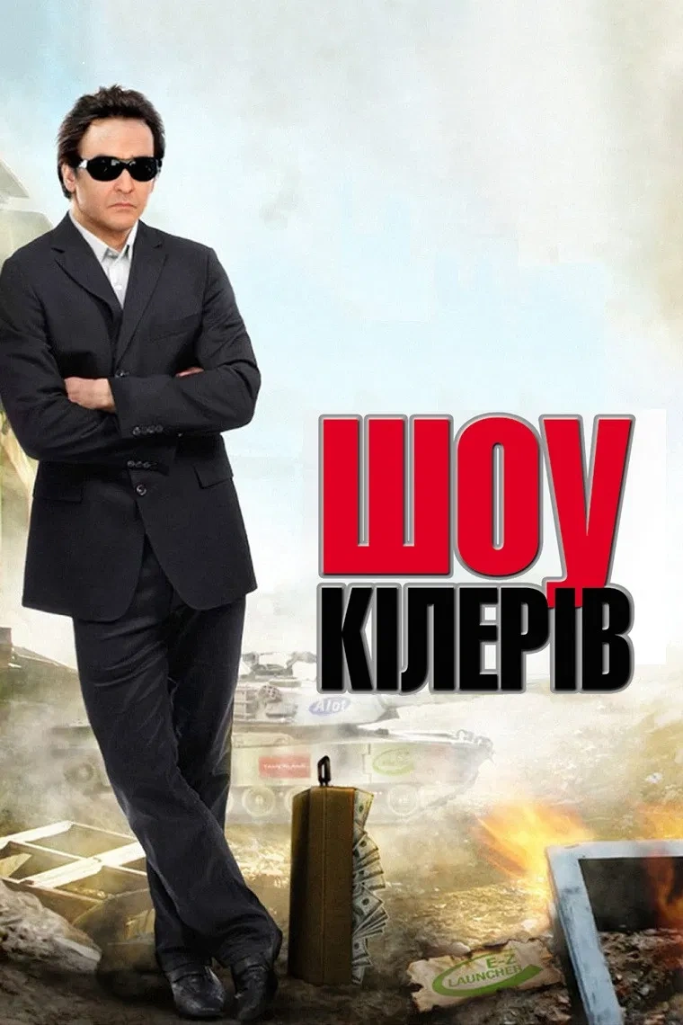 Корпорація «Війна» / Шоу кілерів постер