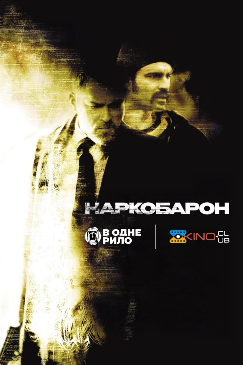 Наркобарон постер