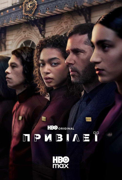 Привілеї 1 сезон постер