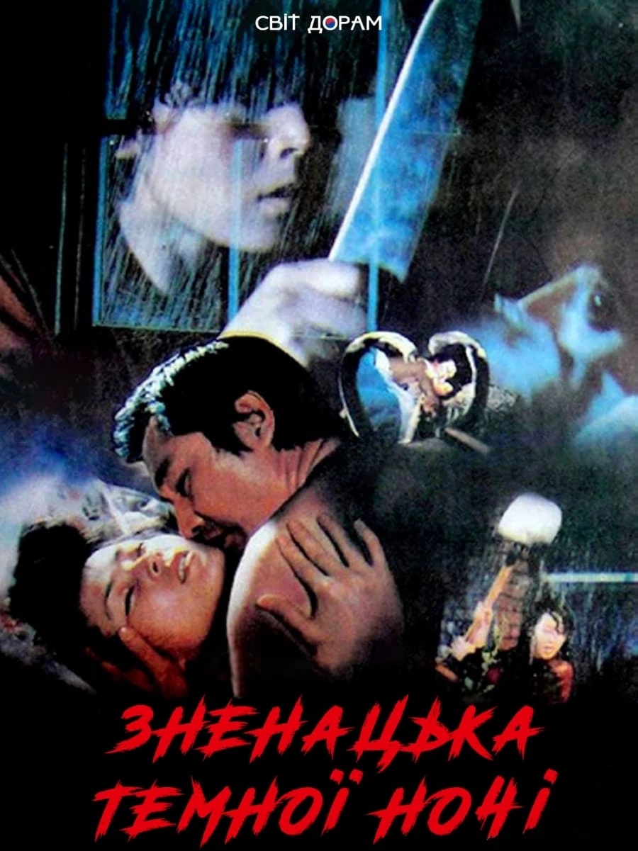 постер Зненацька темної ночі онлайн в HD