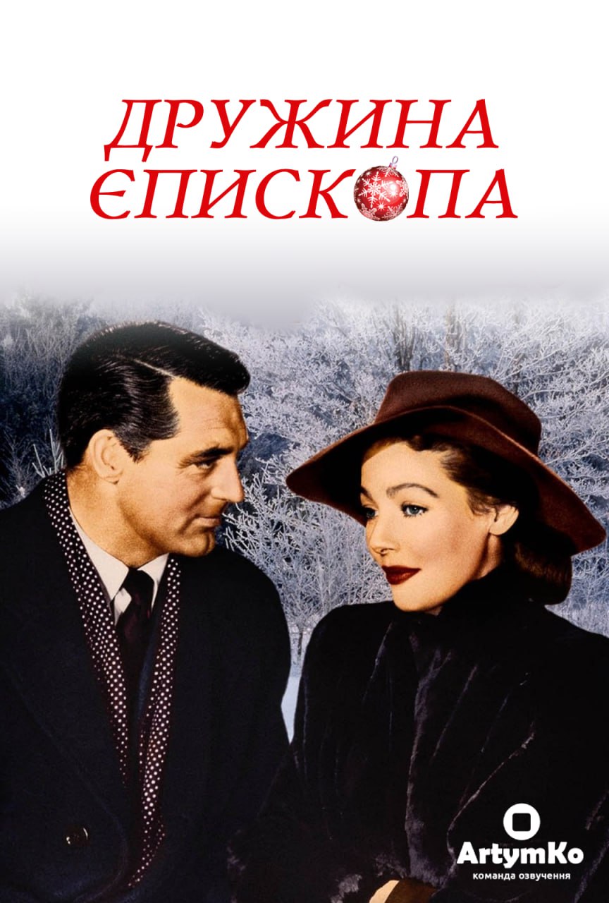 постер Дружина єпископа онлайн в HD