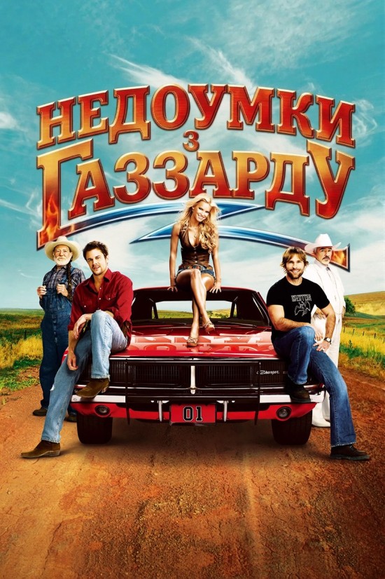 Придурки з Газзарду / Недоумки з Газзарду постер
