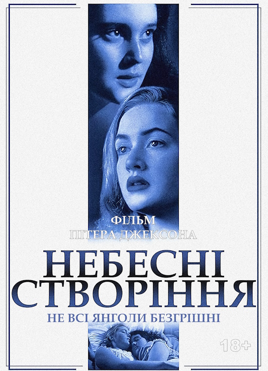Небесні створіння постер
