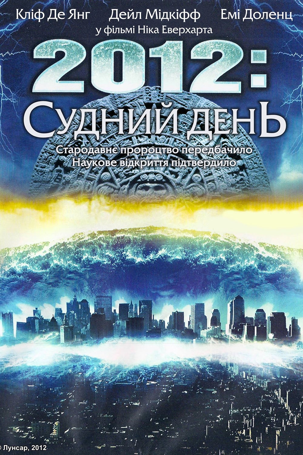 2012: Судний день постер