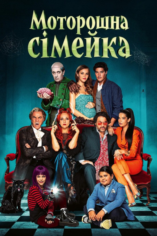Жахлива родина / Моторошна сімейка постер