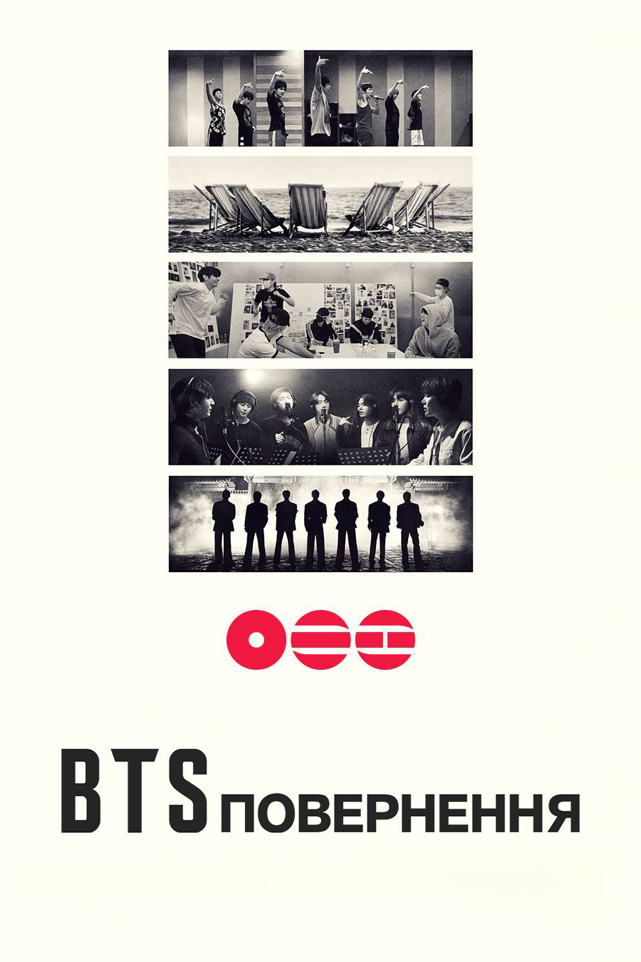 BTS: Повернення постер