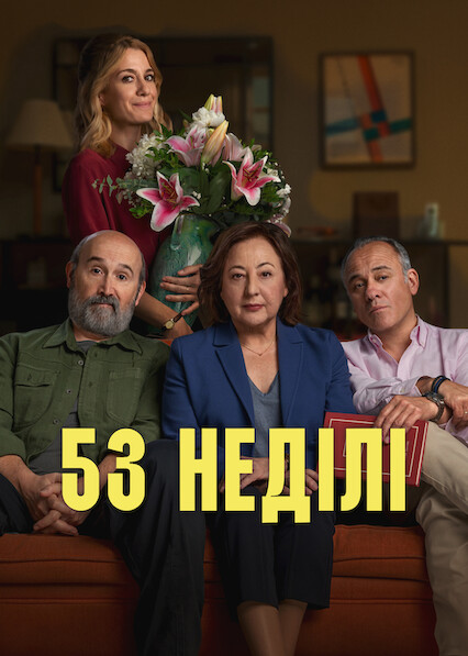 53 неділі постер