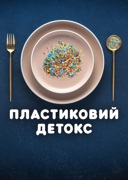 Пластиковий детокс постер
