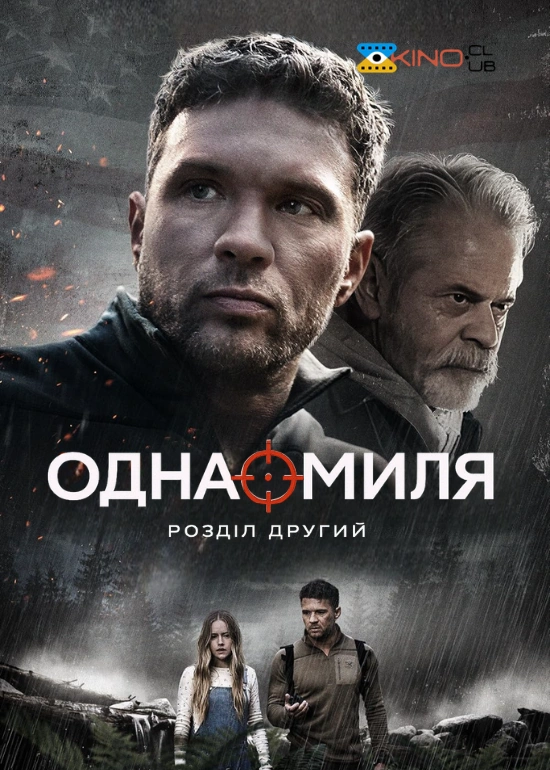 Одна миля: Розділ другий постер