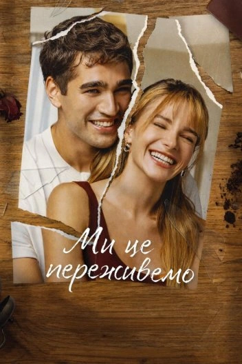 Ми будемо добре / Ми це переживемо 1 сезон постер