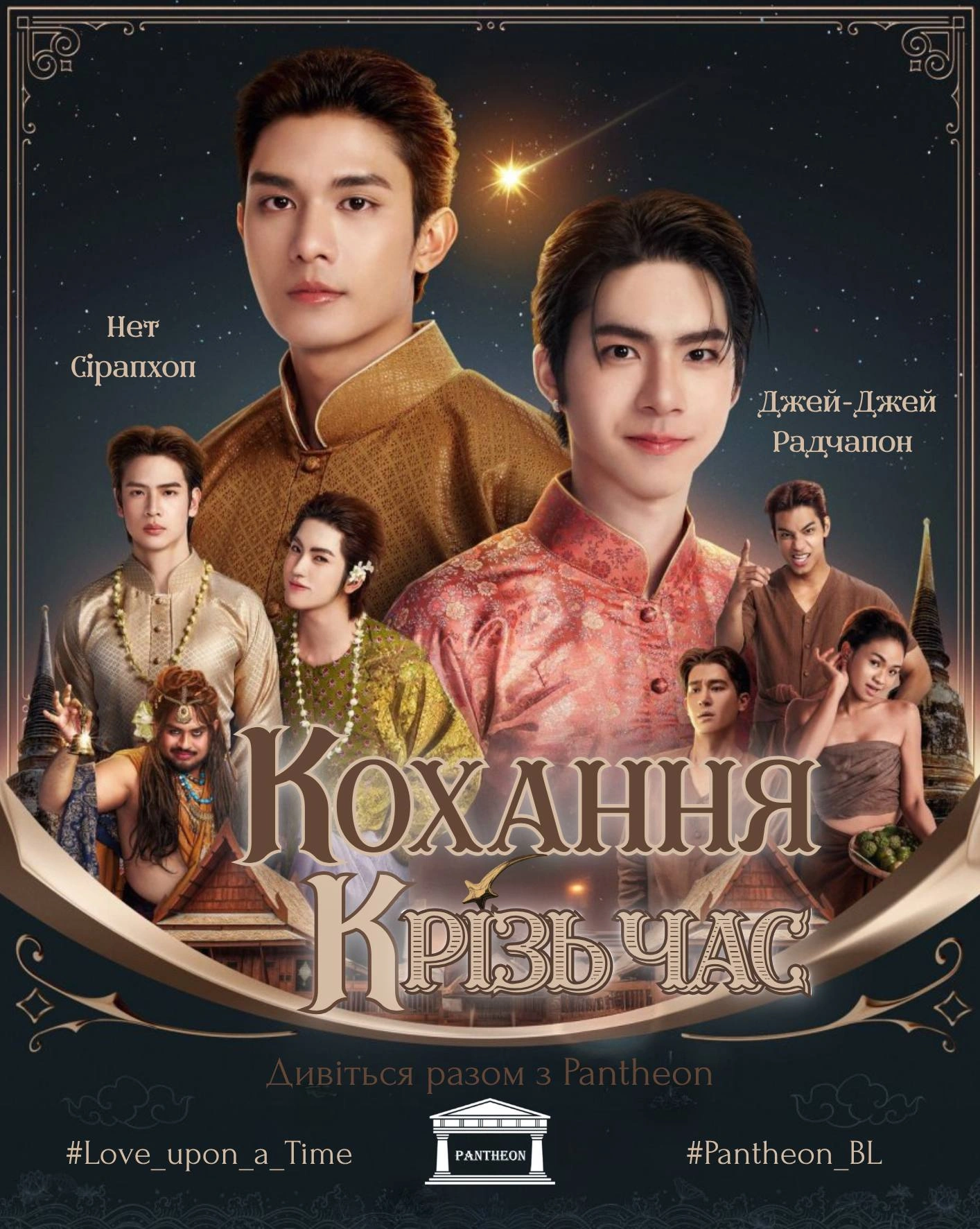 Кохання колись / Кохання крізь час 1 сезон постер