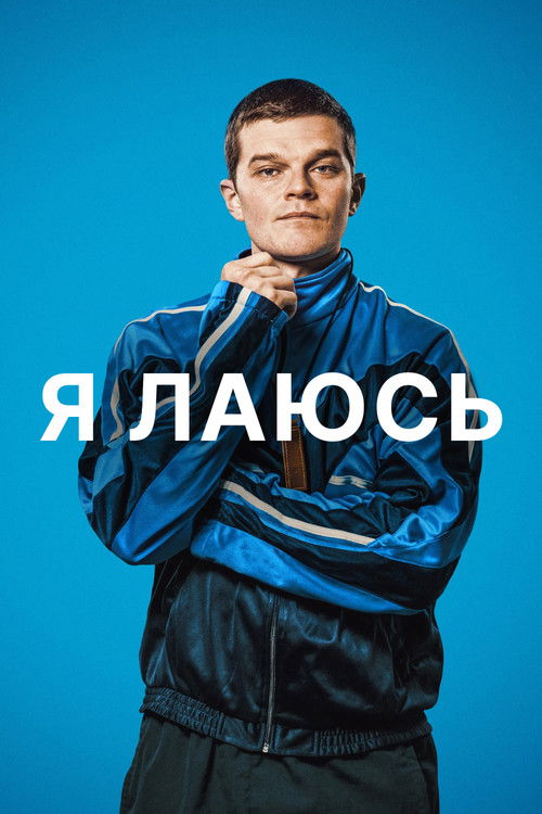 Я лаюсь постер