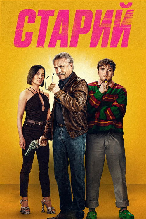 постер Старий онлайн в HD