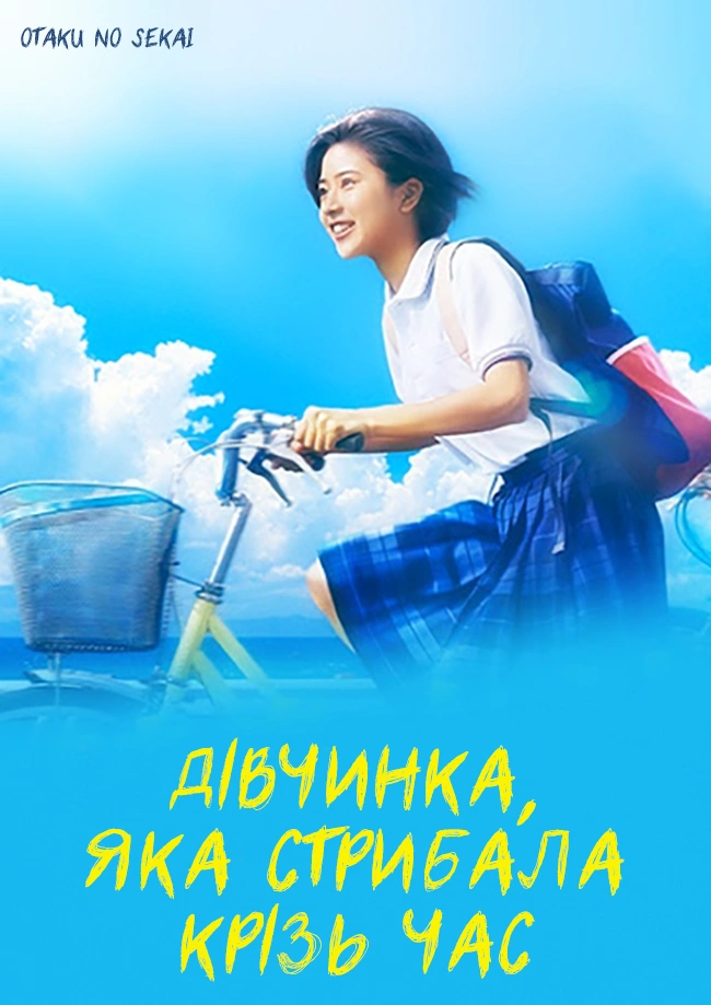 Дівчина, що стрибала крізь час / Дівчинка, яка стрибала крізь час 1 сезон постер