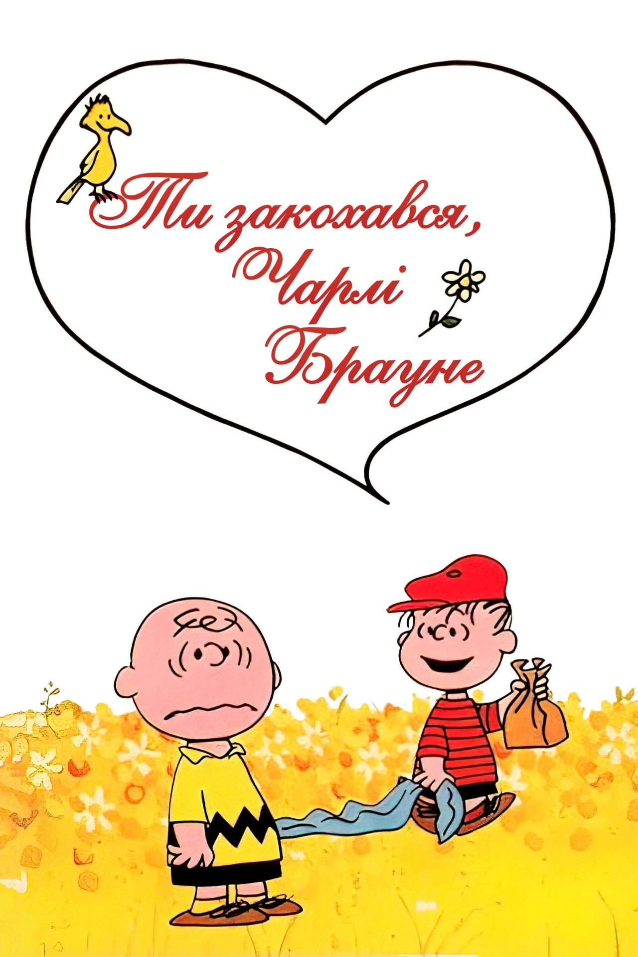 Ти закохався, Чарлі Брауне постер