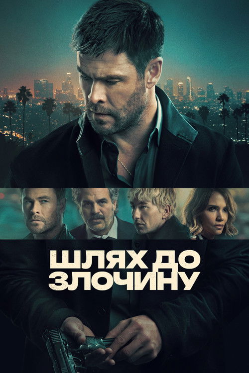 Шлях до злочину постер