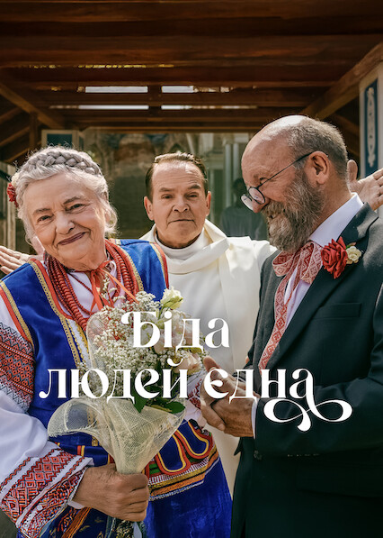 Біда людей єдна постер