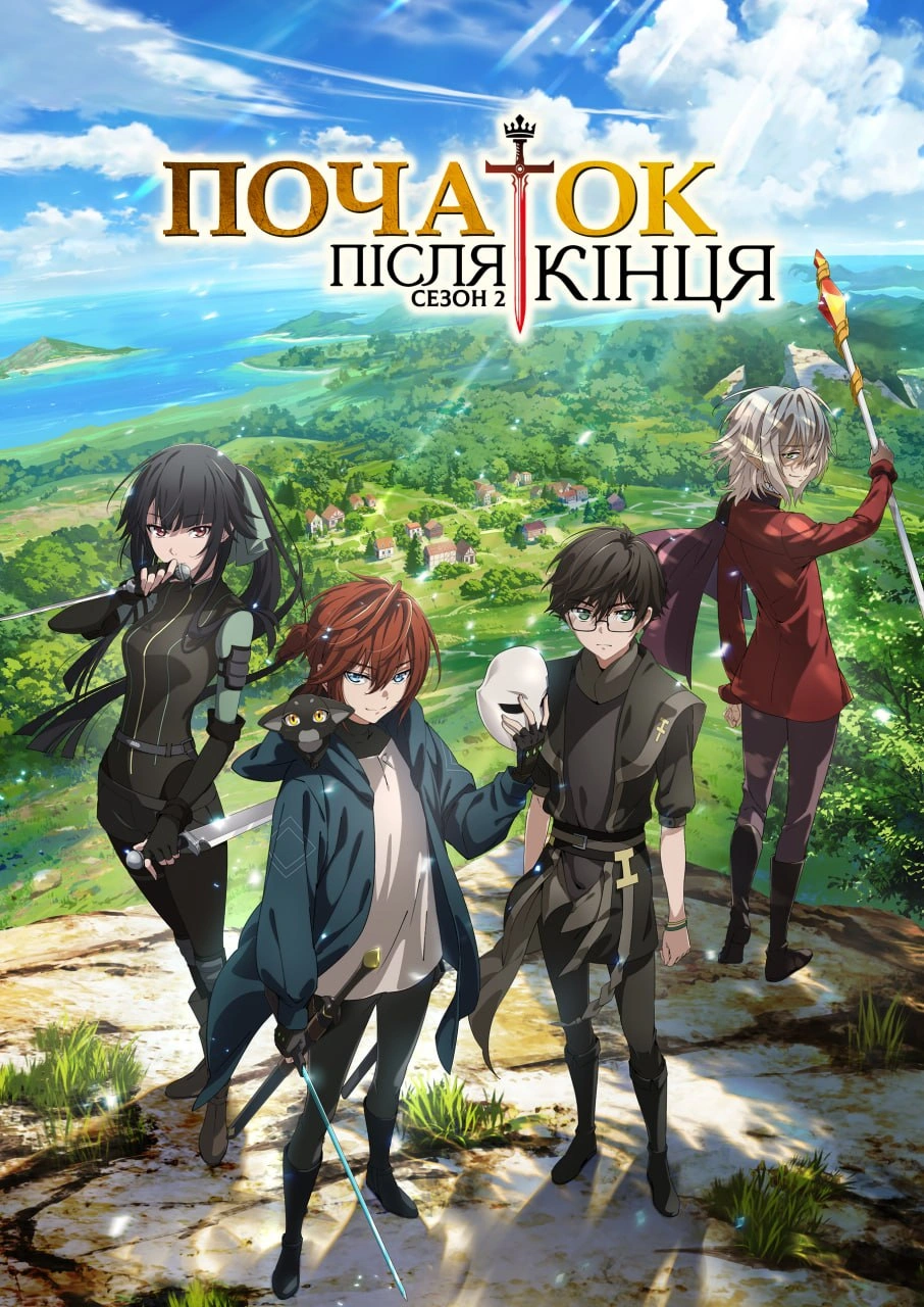 постер Початок після кінця 2 сезон онлайн в HD