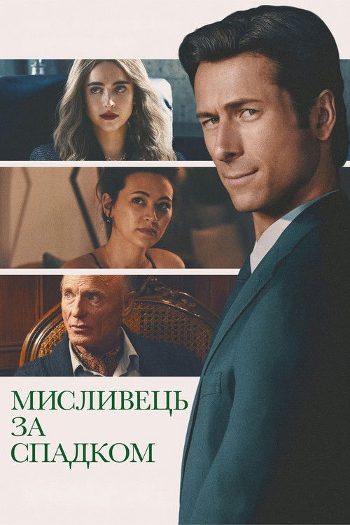 Мисливець за спадком постер