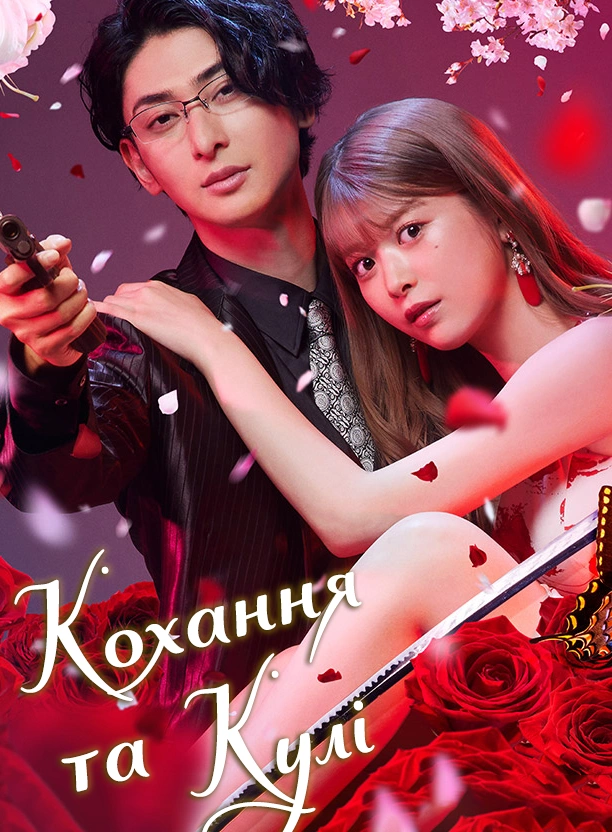 Коханець якудзи 1 сезон постер