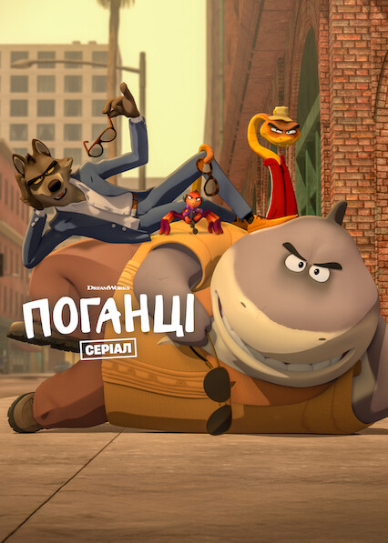 Поганці: Вторгнення 2 сезон постер