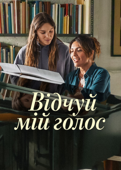 постер Відчуй мій голос онлайн в HD