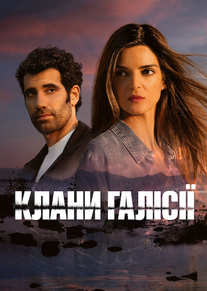Клани Галісії 2 сезон постер