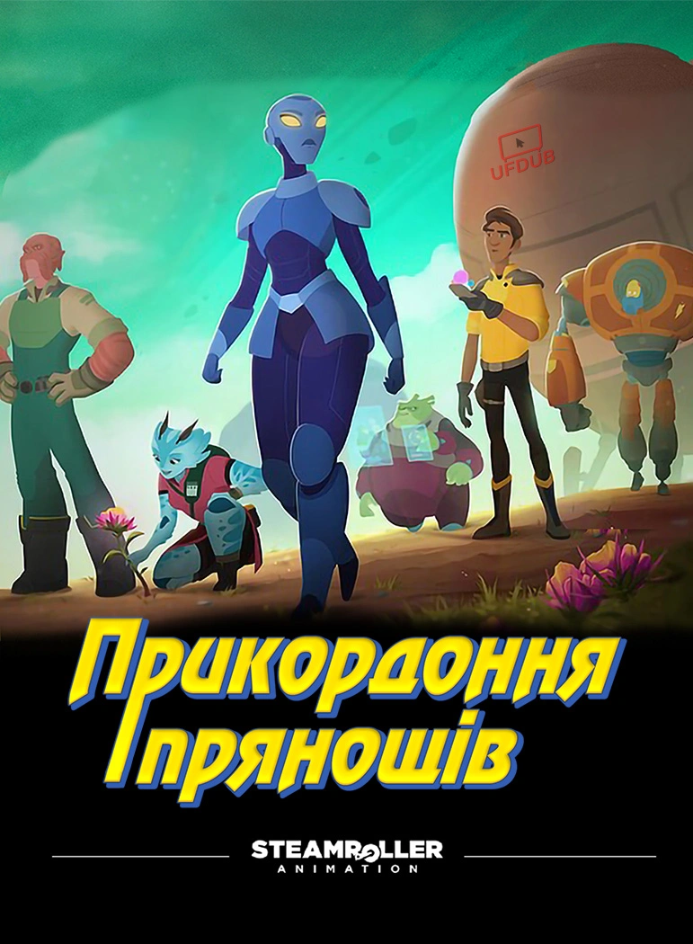Пряна Межа постер