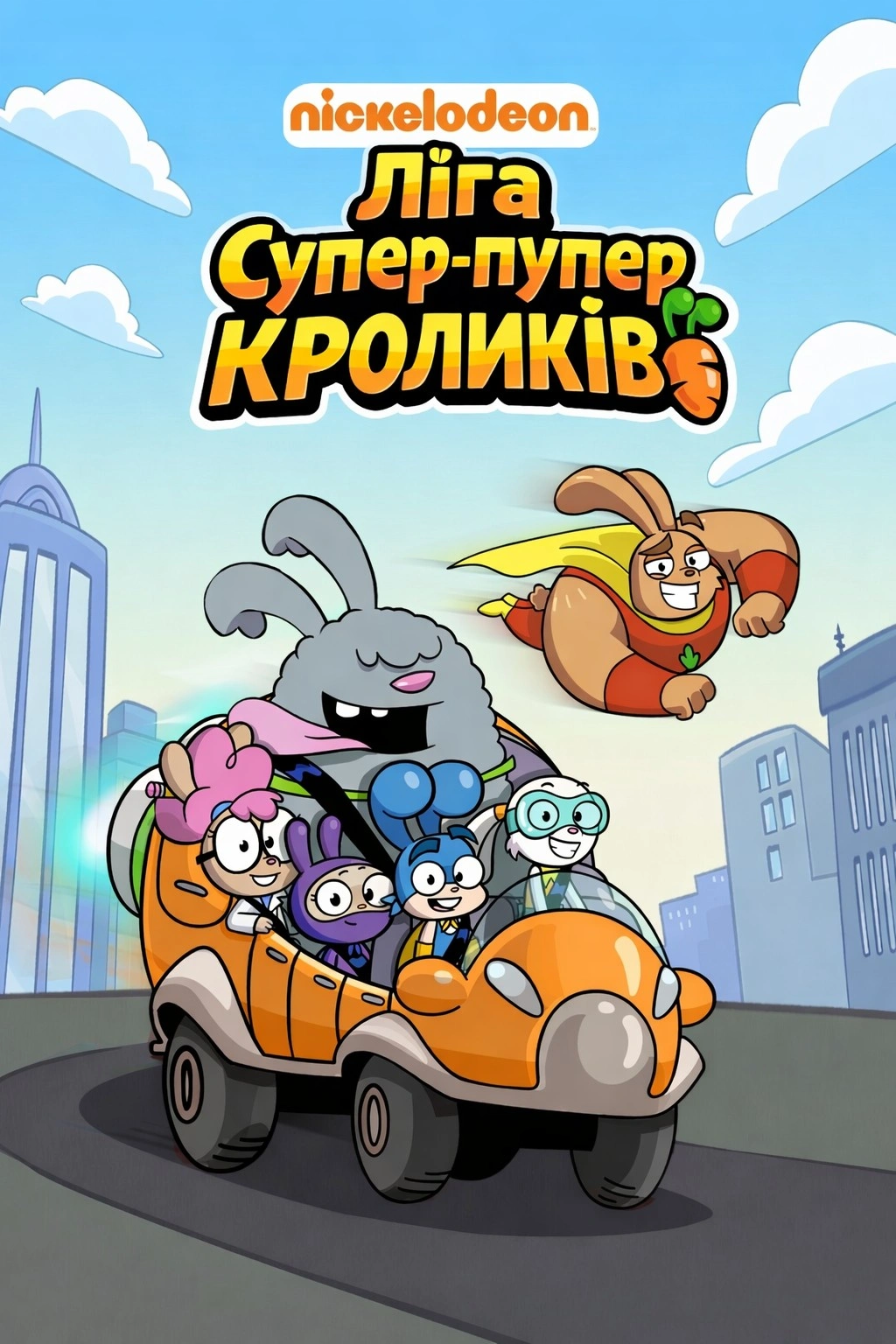 постер Ліга Супер-пупер кроликів 1 сезон онлайн в HD