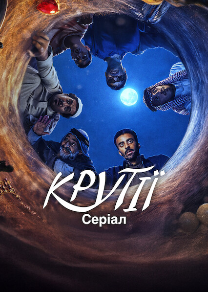 Крутії: Серіал 1 сезон постер