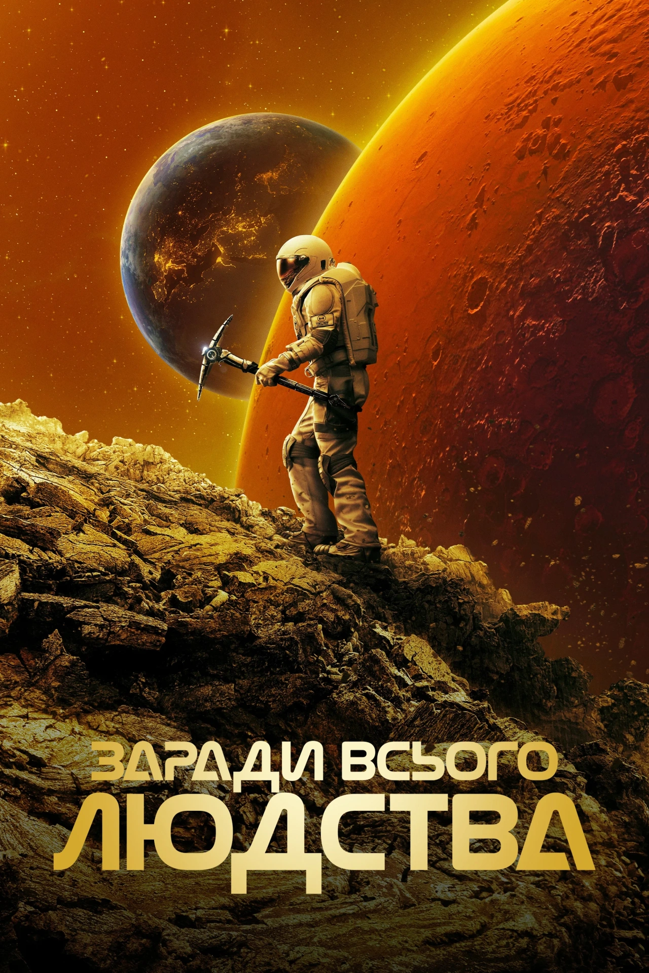 постер Заради всього людства 5 сезон онлайн в HD