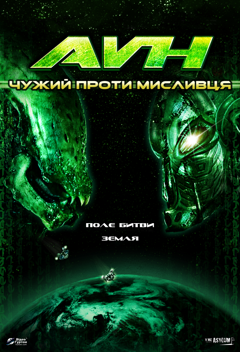постер Чужий проти Мисливця онлайн в HD