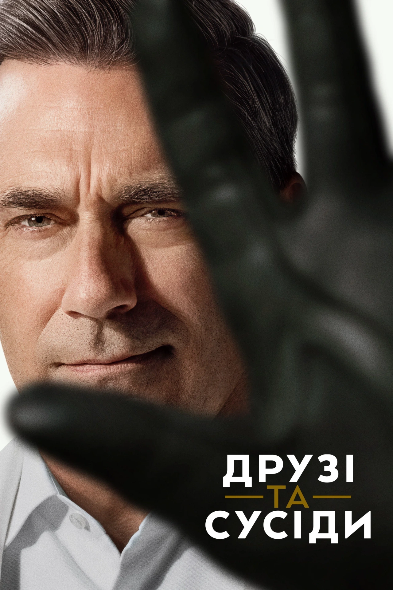 Друзі та сусіди 2 сезон постер