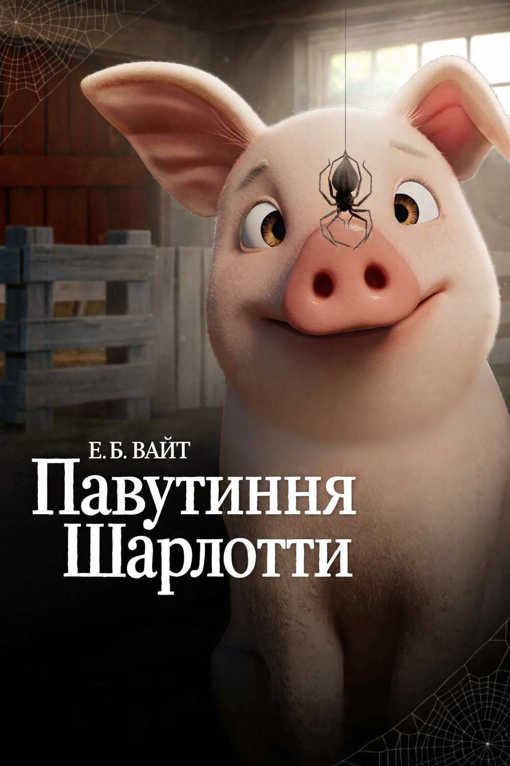 Павутиння Шарлотти 1 сезон постер