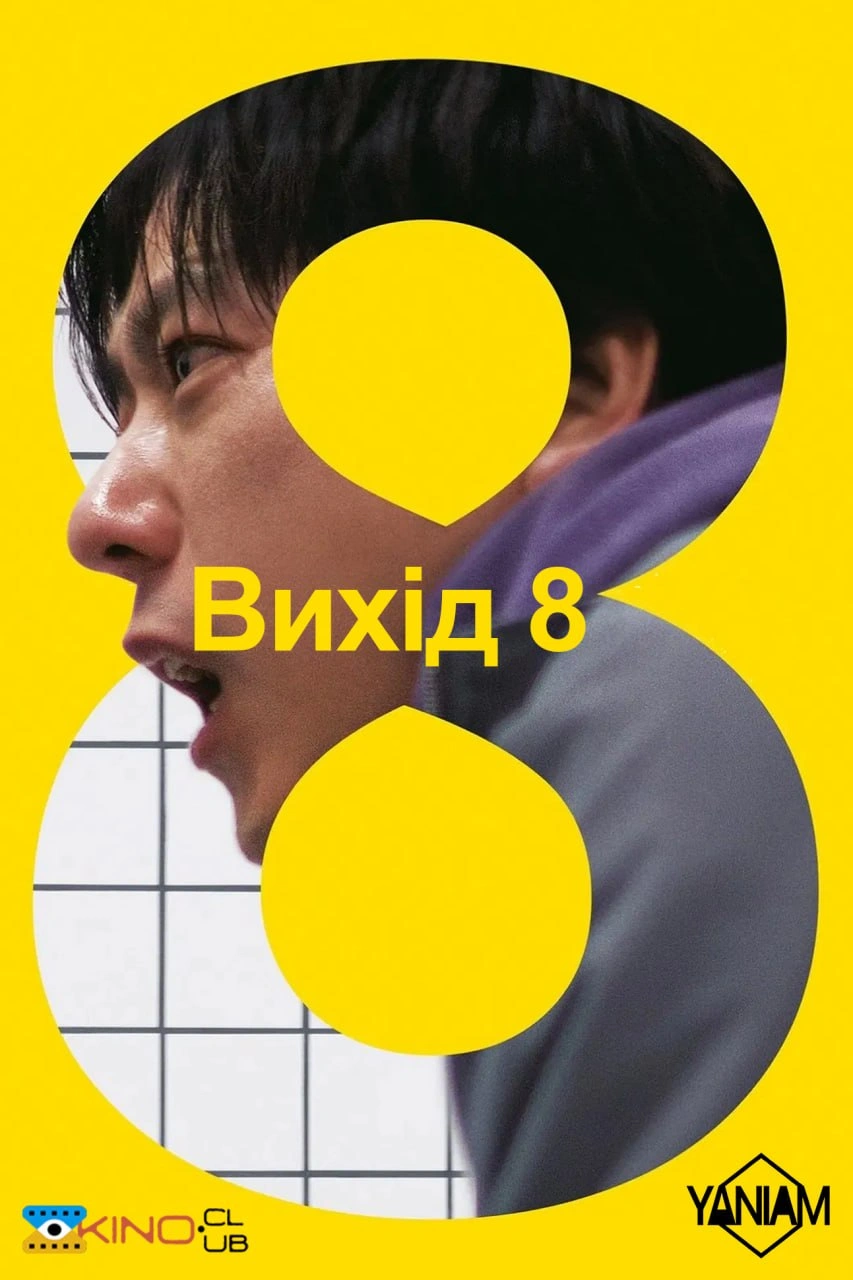 постер Вихід 8 / Вихід номер 8 онлайн в HD