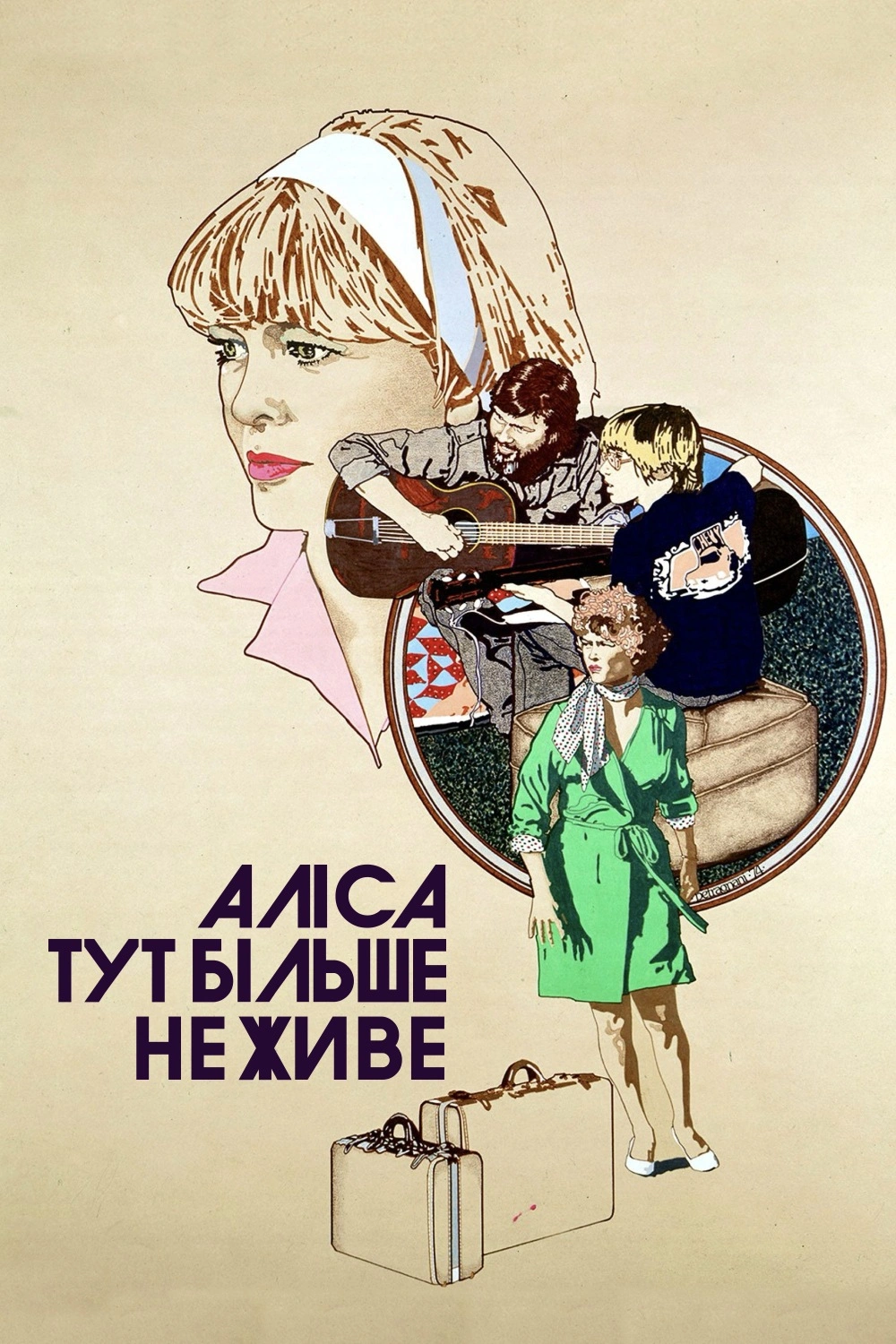постер Аліса тут більше не живе / Еліс тут більше не живе онлайн в HD