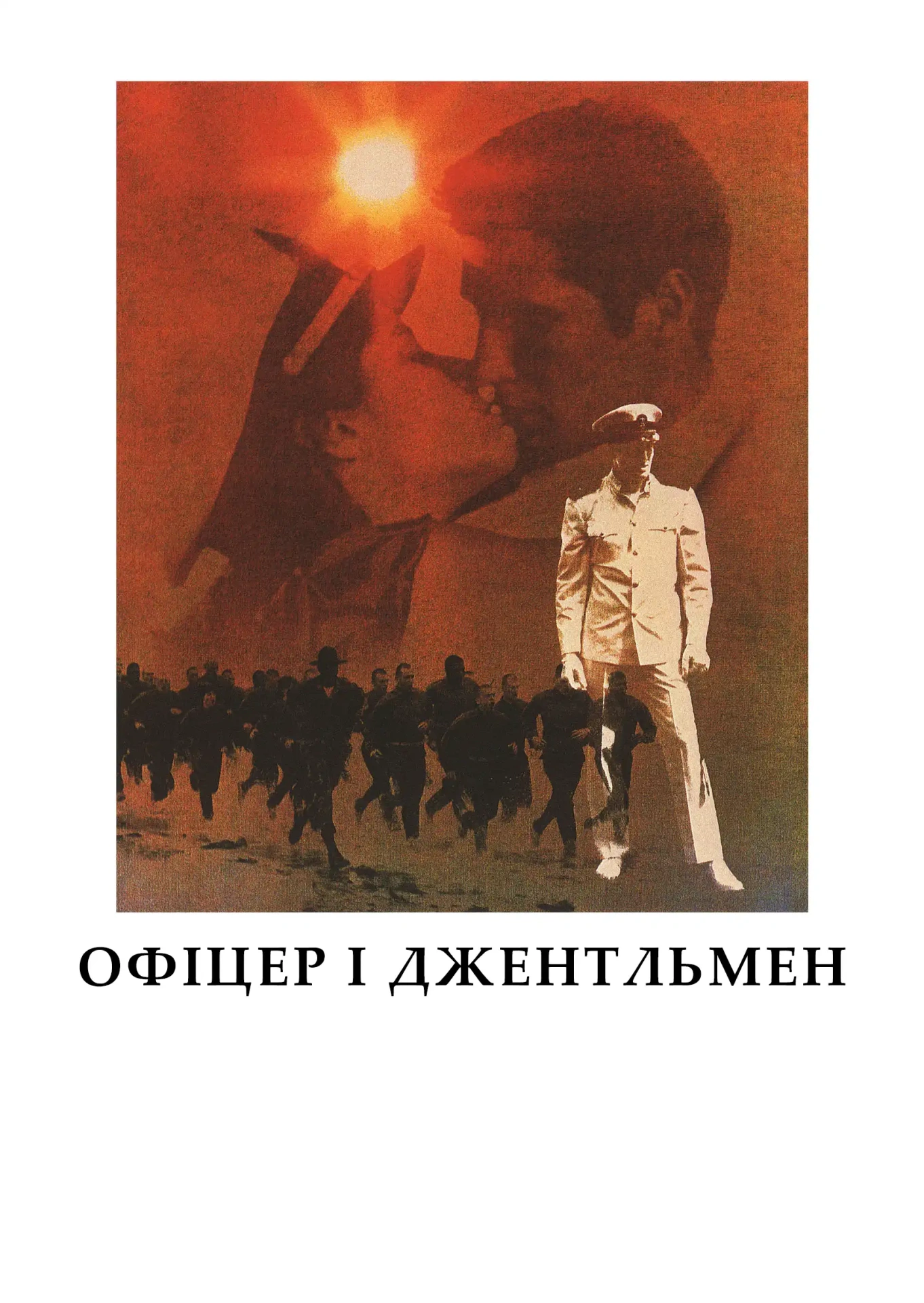 постер Офіцер і джентльмен онлайн в HD