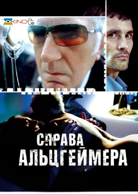 постер Справа Альцгеймера онлайн в HD