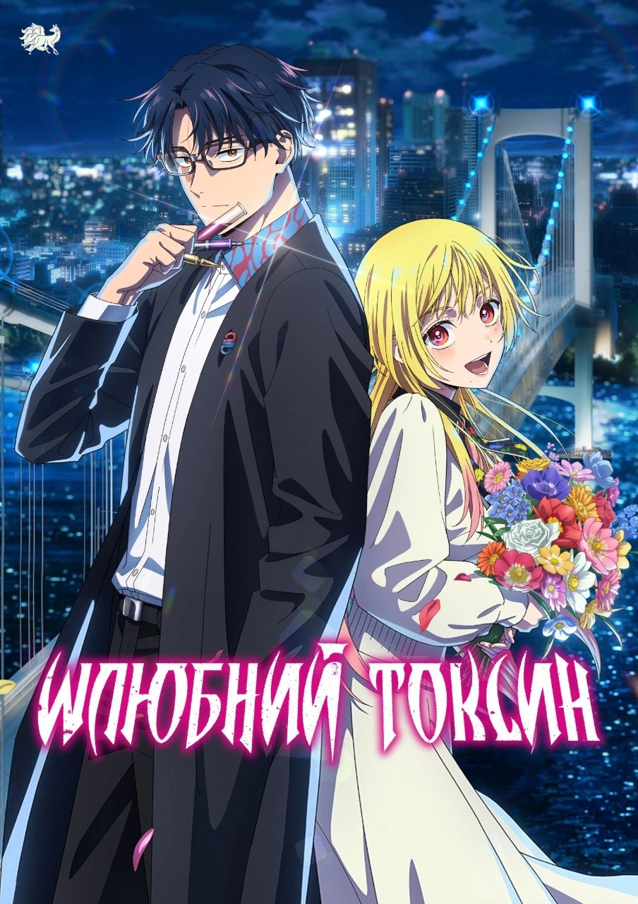 постер Шлюбний токсин 1 сезон онлайн в HD