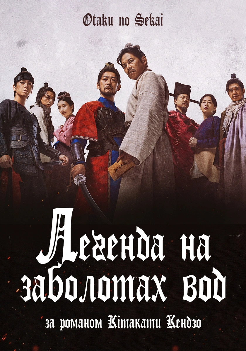 Суйкоден / Легенда на заболотах вод 1 сезон постер