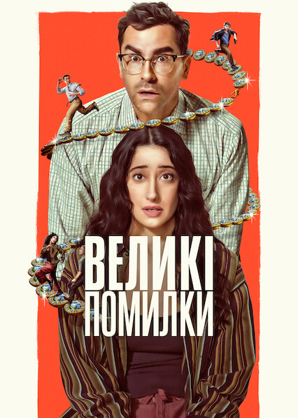 постер Великі помилки 1 сезон онлайн в HD