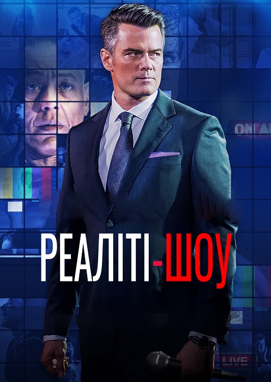 постер Це твоя смерть / Реаліті-шоу онлайн в HD