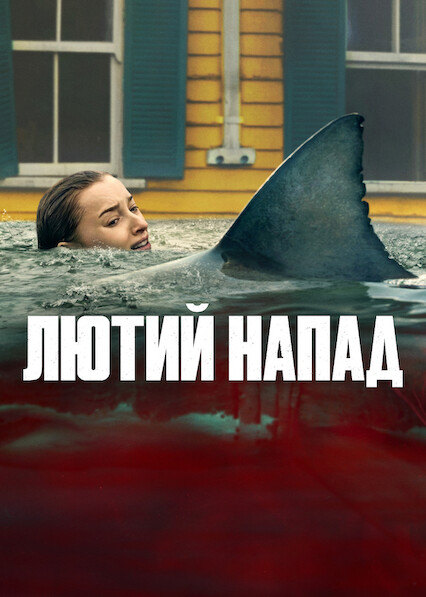 постер Лютий напад онлайн в HD