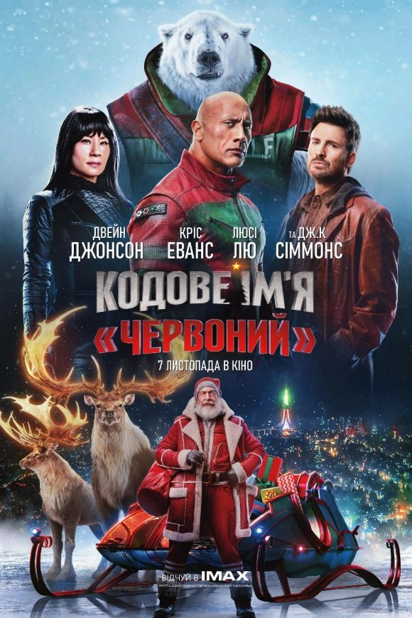 Кодове ім'я «Червоний» постер