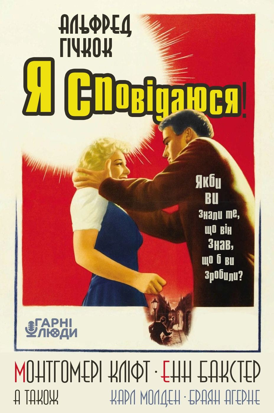 постер Я сповідаюся онлайн в HD
