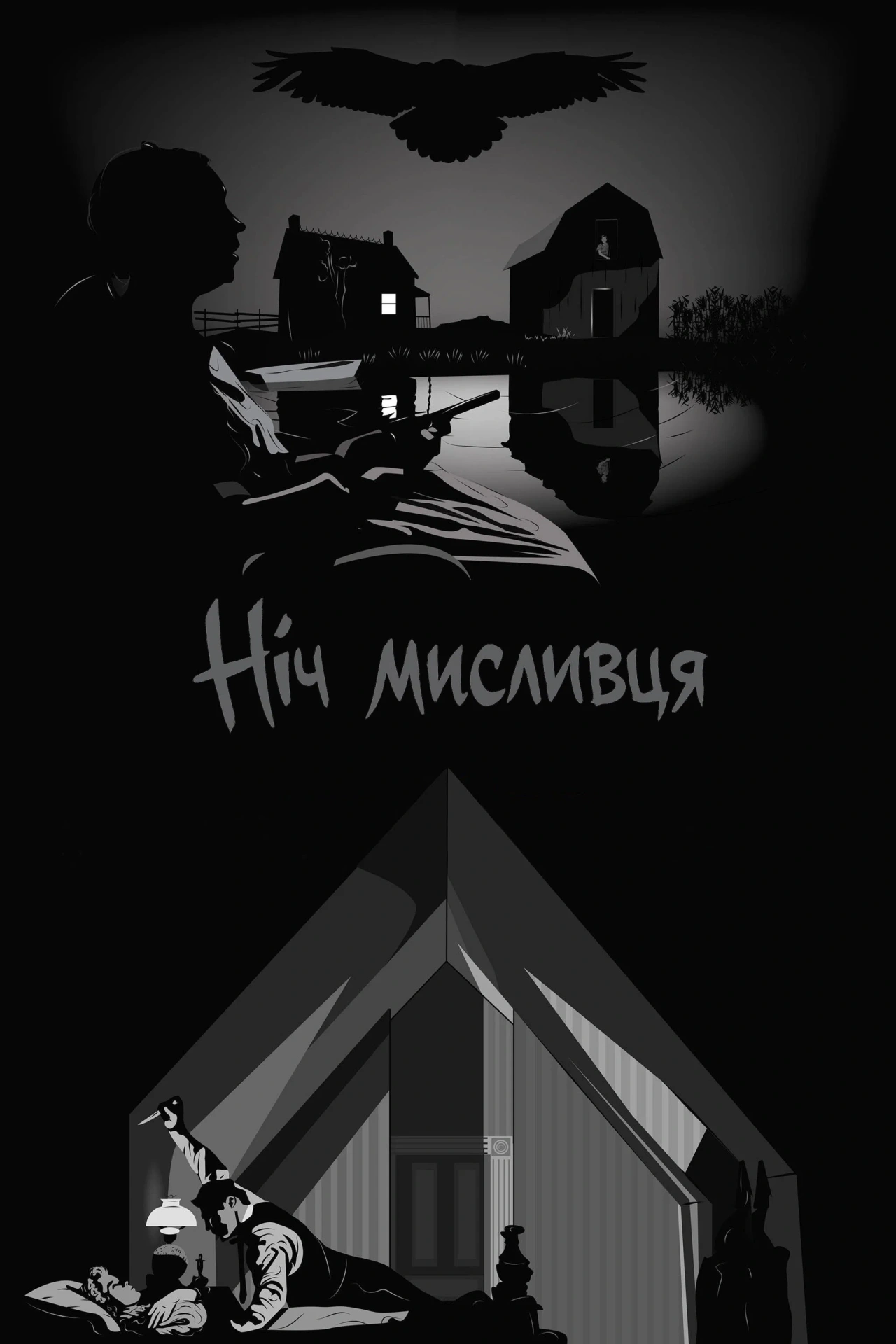 Ніч мисливця постер